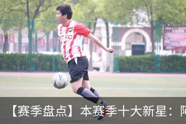 【赛季盘点】本赛季十大新星：阿门杜伦在列 25届前4质量太高了！