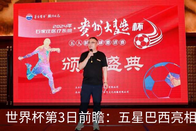世界杯第3日前瞻：五星巴西亮相 亚足联球队面临“欧洲大考”