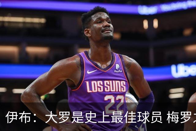 伊布：大罗是史上最佳球员 梅罗之间我选择梅西