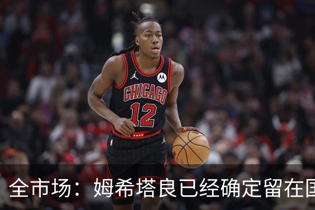全市场：姆希塔良已经确定留在国米，德弗里正在考虑是否留下