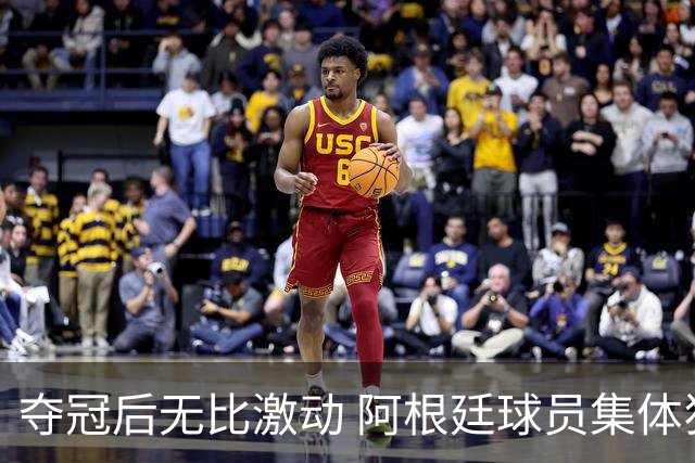 夺冠后无比激动 阿根廷球员集体狂欢到第二天清晨