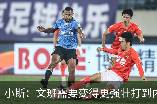 小斯：文班需要变得更强壮打到内线去 他现在还没有自己的杀手锏
