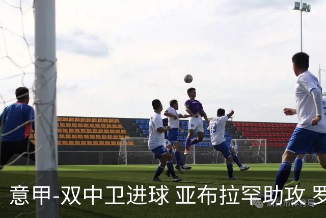 意甲-双中卫进球 亚布拉罕助攻 罗马2-0终结连败