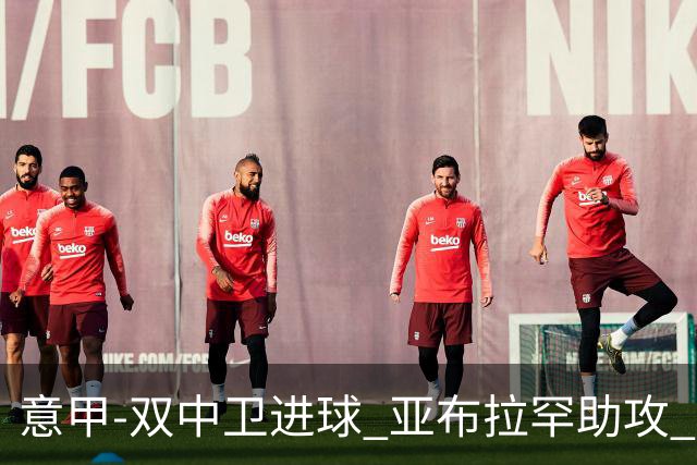 意甲-双中卫进球 亚布拉罕助攻 罗马2-0终结连败