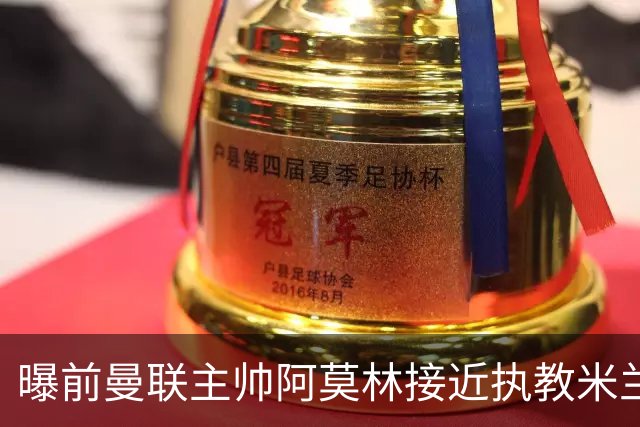 曝前曼联主帅阿莫林接近执教米兰 格拉斯纳是备选方案