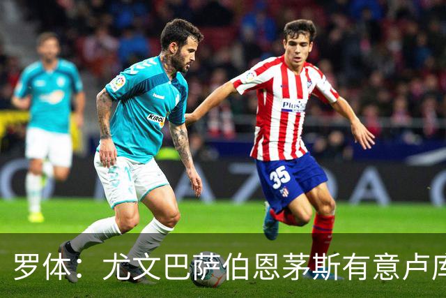 罗体：尤文巴萨伯恩茅斯有意卢库米，博洛尼亚要价至少2000万欧