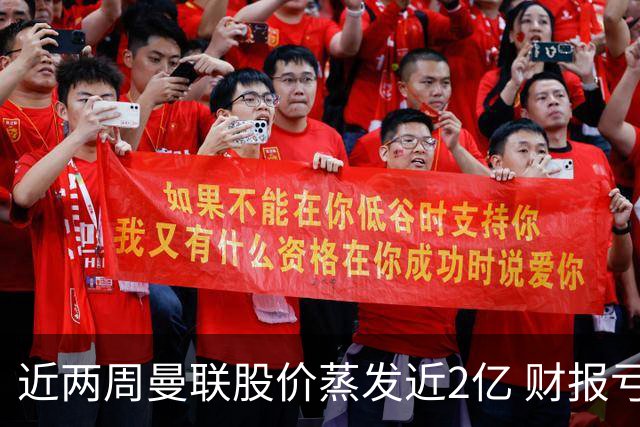 近两周曼联股价蒸发近2亿 财报亏损1亿镑+C罗言论