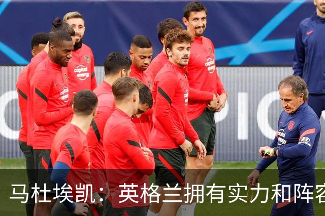 马杜埃凯：英格兰拥有实力和阵容深度 和萨卡的竞争不算敌对关系