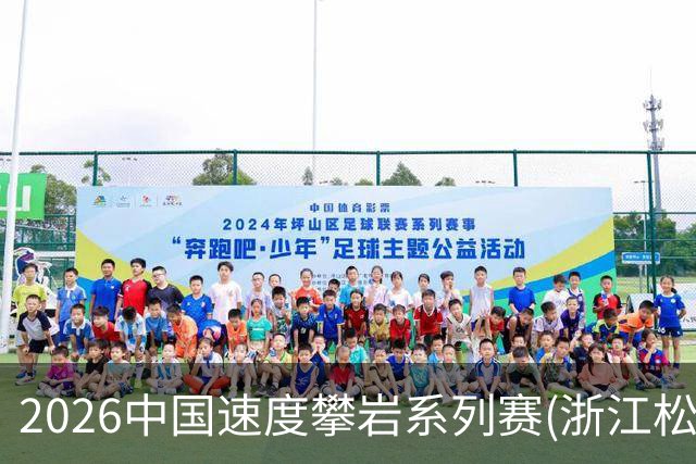 2026中国速度攀岩系列赛(浙江松阳站)举行