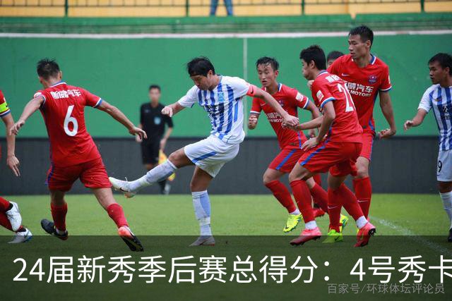 24届新秀季后赛总得分：4号秀卡斯尔412分断层领跑 探花谢泼德第7